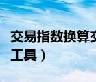 交易指數(shù)換算交易額公式（京東交易指數(shù)換算工具）