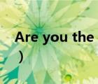 Are you the one?電影（are you the one）
