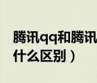 騰訊qq和騰訊tim（騰訊新出的TIM和QQ有什么區(qū)別）