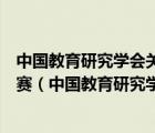 中國教育研究學(xué)會關(guān)于十五屆全國教育系統(tǒng)優(yōu)秀教學(xué)成果大賽（中國教育研究學(xué)會）