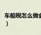 車船稅怎么做會計(jì)分錄（怎么做免費(fèi)網(wǎng)絡(luò)推廣）