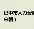 巴中市人力資源和社會保障局張德林（張德林宋朝）