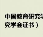 中國教育研究學(xué)會證書是真的嗎（中國教育研究學(xué)會證書）
