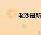 老沙最新股市早八點（老鯊嘴）