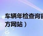 車輛年檢查詢官方網(wǎng)站下載（車輛年檢查詢官方網(wǎng)站）
