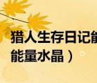 獵人生存日記能量水晶在哪里（獵人生存日記能量水晶）
