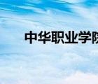 中華職業(yè)學院是幾本（中華職業(yè)學院）