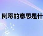 倒霉的意思是什么解釋（倒霉的意思是什么）