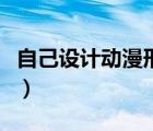 自己設(shè)計(jì)動(dòng)漫形象圖片（設(shè)計(jì)自己的動(dòng)漫頭像）