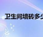 衛(wèi)生間墻磚多少錢一塊（衛(wèi)生間墻磚價(jià)格）