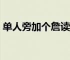 單人旁加個(gè)詹讀什么（單人旁一個(gè)詹讀什么）