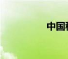 中國移動logo設(shè)計理念