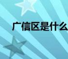廣信區(qū)是什么地方（廣信區(qū)屬于哪個(gè)市）