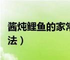 醬燉鯉魚(yú)的家常做法視頻（醬燉鯉魚(yú)的家常做法）