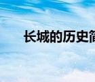 長城的歷史簡介和資料（藍道行簡介）