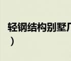 輕鋼結(jié)構(gòu)別墅廠家（輕鋼結(jié)構(gòu)別墅每平米價格）