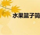 水果籃子簡筆畫圖片（籃子簡筆畫）