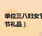 單位三八婦女節(jié)禮品如何上賬（單位三八婦女節(jié)禮品）
