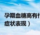 孕期血糖高有什么表現(xiàn)嗎（孕期血糖高有什么癥狀表現(xiàn)）