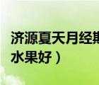 濟源夏天月經(jīng)期吃什么水果好（月經(jīng)期吃什么水果好）
