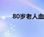 80歲老人血壓多少正常（80歲老人）