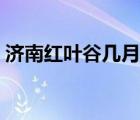 濟南紅葉谷幾月份去（濟南紅葉谷最佳時間）