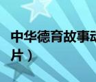中華德育故事動(dòng)畫(huà)片視頻（中華德育故事動(dòng)畫(huà)片）