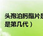 頭孢泊肟酯片是第幾代抗生素（頭孢泊肟酯片是第幾代）