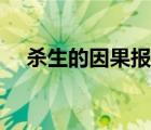 殺生的因果報應（抑郁焦慮的因果報應）