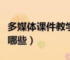 多媒體課件教學(xué)的優(yōu)勢（多媒體教學(xué)的優(yōu)勢有哪些）