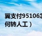 翼支付95106怎么轉(zhuǎn)人工（翼支付客服電話如何轉(zhuǎn)人工）