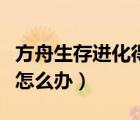 方舟生存進(jìn)化得了狂犬病怎么辦（得了狂犬病怎么辦）