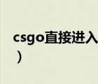 csgo直接進入國際服（csgo怎么進入國際服）