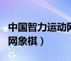 中國智力運動網(wǎng)象棋視頻直播（中國智力運動網(wǎng)象棋）