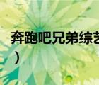 奔跑吧兄弟綜藝第三季（奔跑吧兄弟第季三季）
