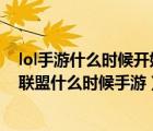 lol手游什么時候開始上線（lol手游什么時候出來上線 英雄聯(lián)盟什么時候手游）