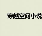 穿越空間小說女主推薦（穿越空間小說）