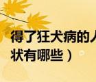 得了狂犬病的人有什么癥狀（狂犬病初期的癥狀有哪些）