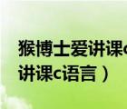 猴博士愛講課c語言全部在線觀看（猴博士愛講課c語言）