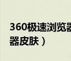 360極速瀏覽器皮膚自動還原（360極速瀏覽器皮膚）