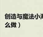 創(chuàng)造與魔法小海龜飼料（創(chuàng)造與魔法龜飼料怎么做）