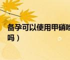 備孕可以使用甲硝唑嗎（備孕期間可以使用佳茵這種婦科藥嗎）