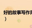 好的故事寫作背景是什么（好的故事寫作背景）