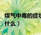 煤氣中毒的癥狀是什么呢（煤氣中毒的癥狀是什么）