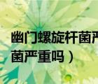 幽門螺旋桿菌嚴(yán)重嗎得的人多嗎（幽門螺旋桿菌嚴(yán)重嗎）