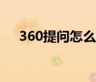 360提問怎么刪除問題（360提問中心）