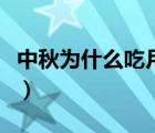 中秋為什么吃月餅小故事（中秋為什么吃月餅）