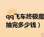 qq飛車(chē)終極魔法陣每期（qq飛車(chē)終極魔法陣抽完多少錢(qián)）