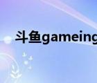斗魚(yú)gameing（斗魚(yú)全民游戲直播平臺(tái)）