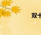 雙十一活動(dòng)策劃主題